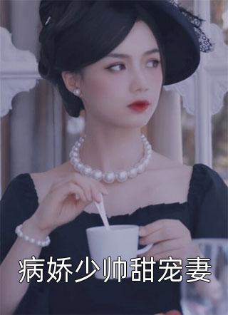 医女难当：夫君是病娇司疾明若邪完结文