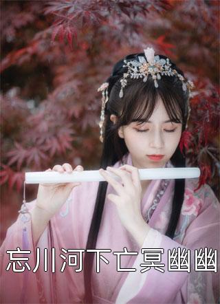 看见弹幕后，身为恶毒女配的我不干了免费