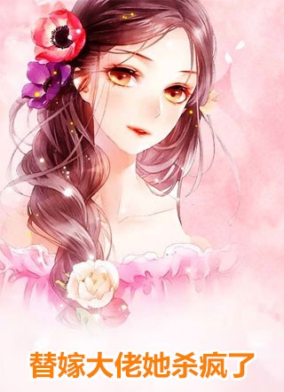 万人嫌孤女被知青男友退婚后，他疯了完结版