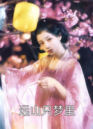 侯爷逼我认下私生子，我休夫怒嫁摄政王番外
