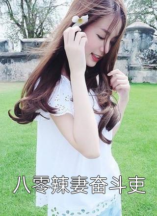 强行将我剖腹后，攻略对象们后悔了广告+结局
