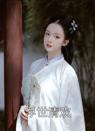 红楼：庶子咋了，我怒夺贾宝玉风头贾玓秦可卿小说