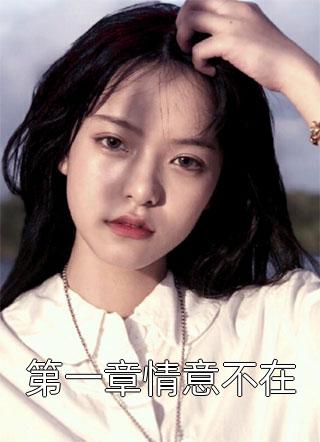 被甩后，我和豪门上司闪婚了新上热文