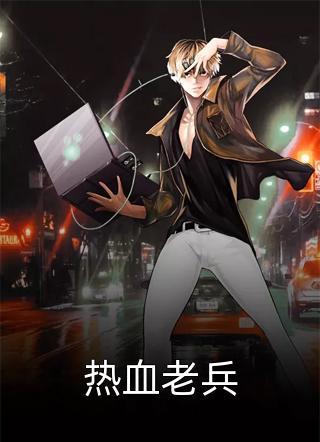 恋爱八年，我逃婚了顾现江苒全文+免费