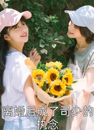 她靠算命称霸豪门作品