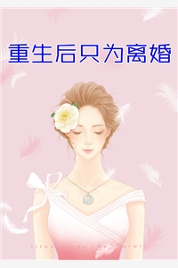 嫁给首辅后我夜夜不安枕楚若颜晏铮后续+完结