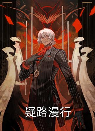 故山犹负平生月小说郑晚棠许星风