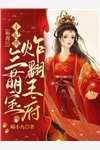 假死脱身后，特工老公疯了已完结版