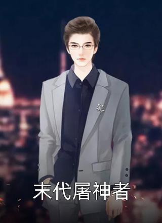 朕如此昏庸，怎么成了星主李天唐含雪最新章节