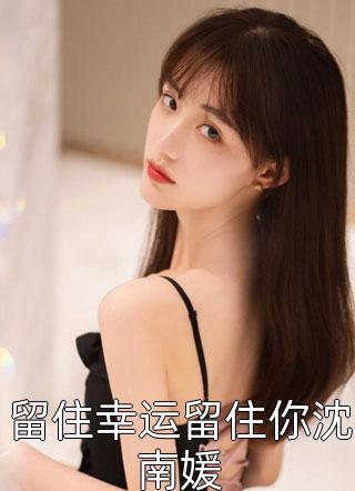是你要甩开我的，提了离婚你哭啥？全文下载