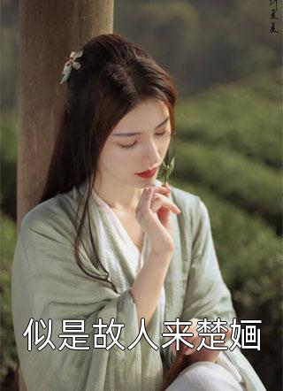 我是她早死的白月光江璃沫沫全局