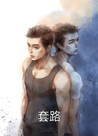 姐姐为暴富重伤傅家金孙后火葬场了好书