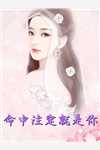 庶子无敌完结+番外