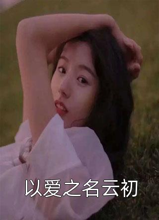 仕途升迁：从成为前女友上司开始出品