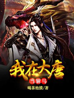 快穿：为了活命，只好攻略女主秦红衣沈书仇后续+全文