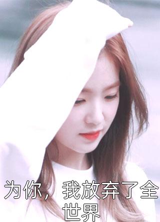 重回七零，我踹了军花一心种地陈思瑶林海乔小说