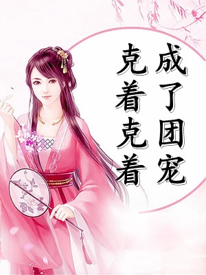 被准嫂子虐杀塞进礼物盒后，偏执狂哥哥杀疯了前文+番外