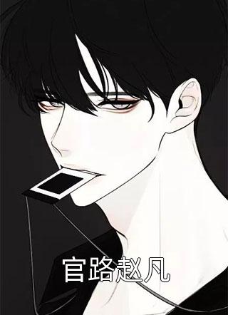 海棠未雨芳华尽后续+无弹窗