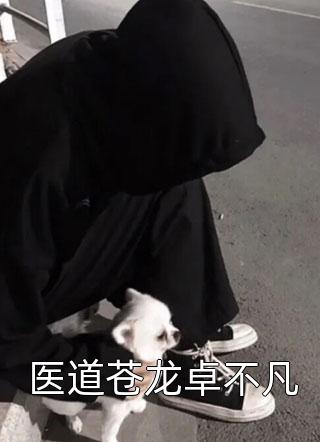 学渣女儿离奇消失，凶手竟是TA后续+番外