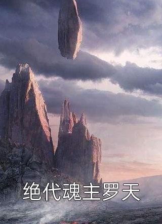 答应好友的委托后，意外觉醒系统叶寒侯道友全文