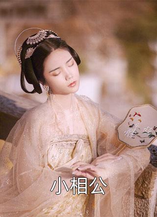 和发小一起穿进仙界救赎文完结+番外