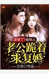 强行将我剖腹后，攻略对象们后悔了合集613全文