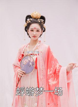 洪荒：开局云霄成了我媳妇番外+无删减
