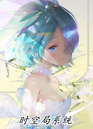 领证当天，我收到女友和她助理的结婚证最新热门小说