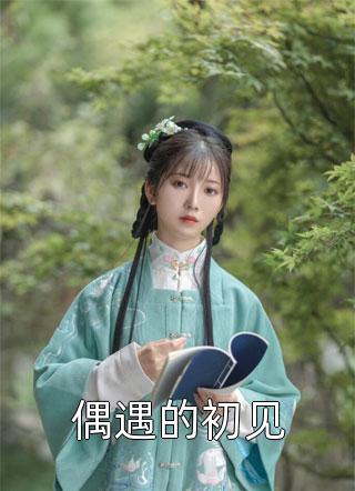 分手后：前女友仰望我登顶