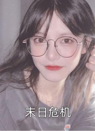 凛冬迟爱，终是错付全文凌墨染苏懿