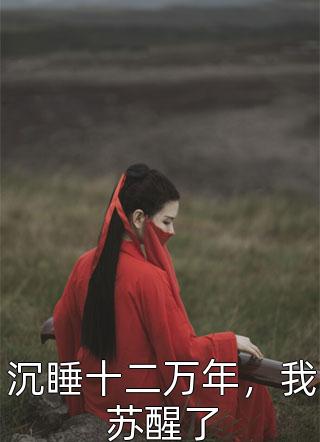 重生之出人头地全文免费