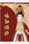 万人嫌傻庶女成了太子妃，全家悔疯了番外+无删减