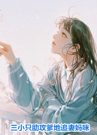 让我当太后？权臣纷纷献吻！柳眠眠谢凌渊无删减+无广告