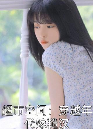 首辅大人后悔了，我已宠冠六宫小说结局