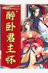 让我当太后？权臣纷纷献吻！柳眠眠谢凌渊大结局
