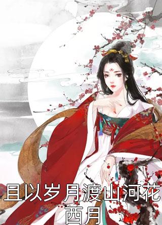 让我当太后？权臣纷纷献吻！柳眠眠谢凌渊大结局