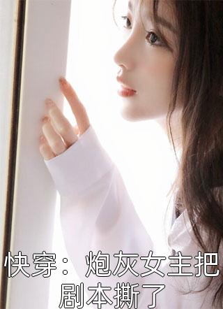 让我当太后？权臣纷纷献吻！柳眠眠谢凌渊无删减全文