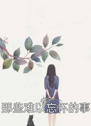 重生你选白月光，我嫁大佬你哭啥