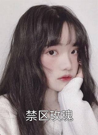 直播而已，怎么成玛丽苏女主了？无错版