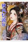 破镜重圆：疯批霸总太缠人免费看