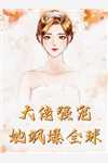 恋爱修罗场：菟丝花踹球要跑路黎初夏盛京时:结局+番外+完结