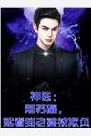 难产假死？我送你真火葬场番外+无删减版