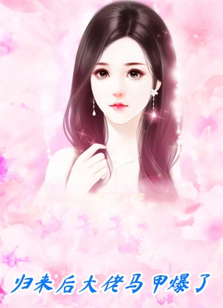 星光璀璨：慕少宠妻请节制结局+后续