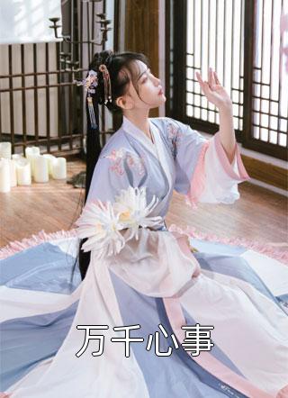 为了活命，我撩了虐文中的大病男主番外