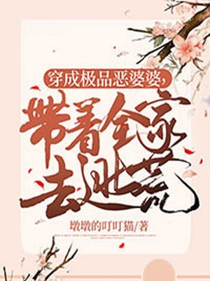 嫡女惊华：王妃暴躁不好惹李锦夜谢玉渊结局+番外+完结