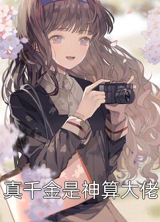 黄泉碧落不相逢宋星眠余泽修(番外)+(结局)