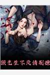 七夕节被捉奸团队打成三后，我杀疯了全本小说推荐