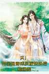 仕途升迁：从成为前女友上司开始黄薇王成:结局+番外