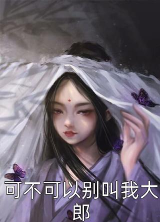 贵女发疯求死后，3个攻略对象悔疯了无删减