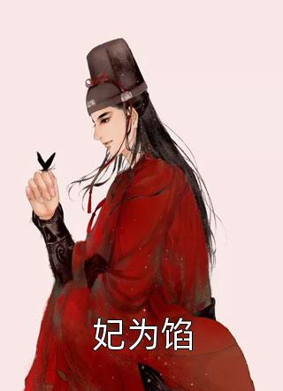 人淡如菊的炮灰后续+番外